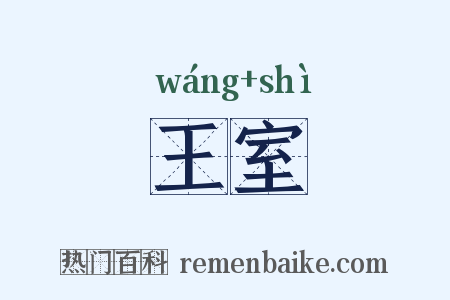 王室是什么意思的图片